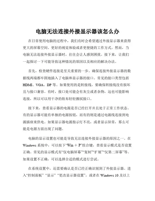 电脑无法连接外接显示器该怎么办