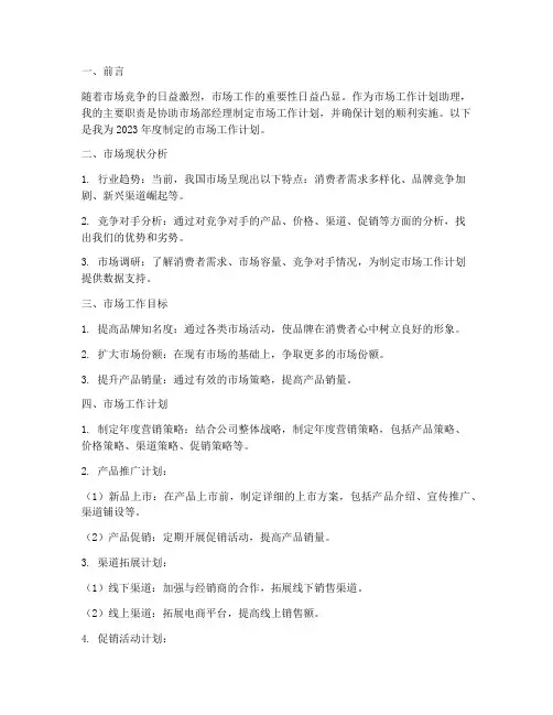 市场工作计划助理