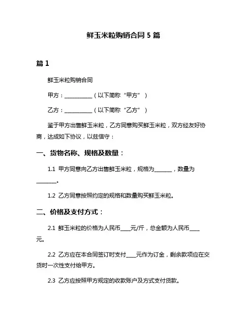 鲜玉米粒购销合同5篇