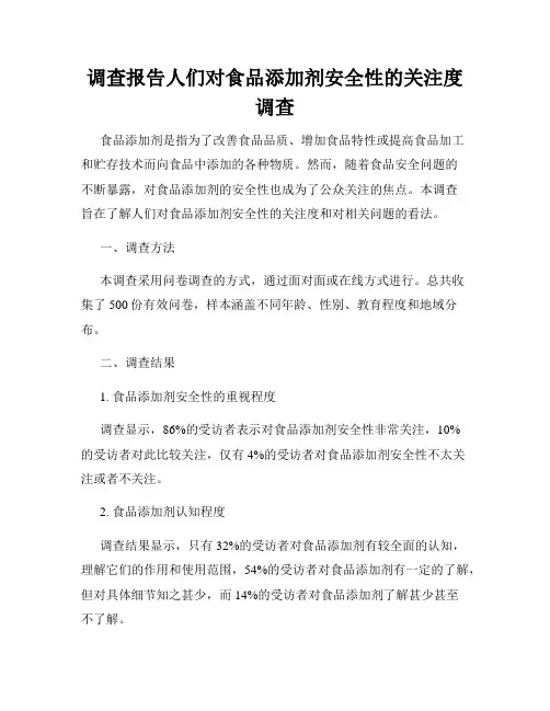 调查报告人们对食品添加剂安全性的关注度调查