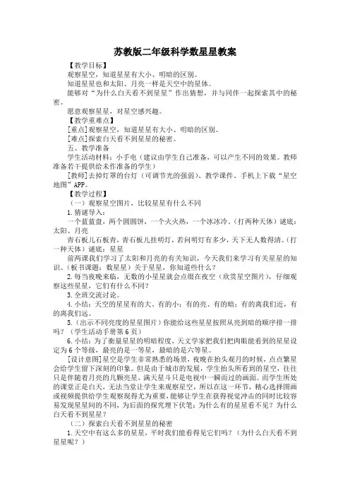 苏教版二年级科学数星星教案