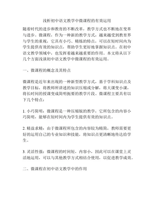 浅析初中语文教学中微课程的有效运用