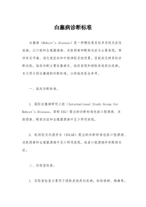 白塞病诊断标准