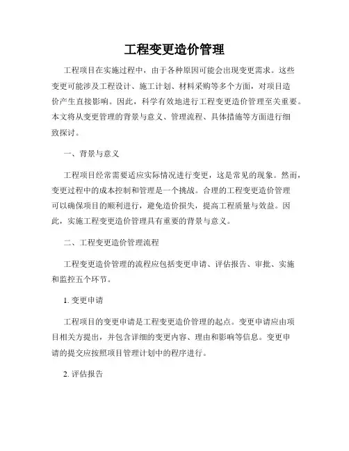 工程变更造价管理