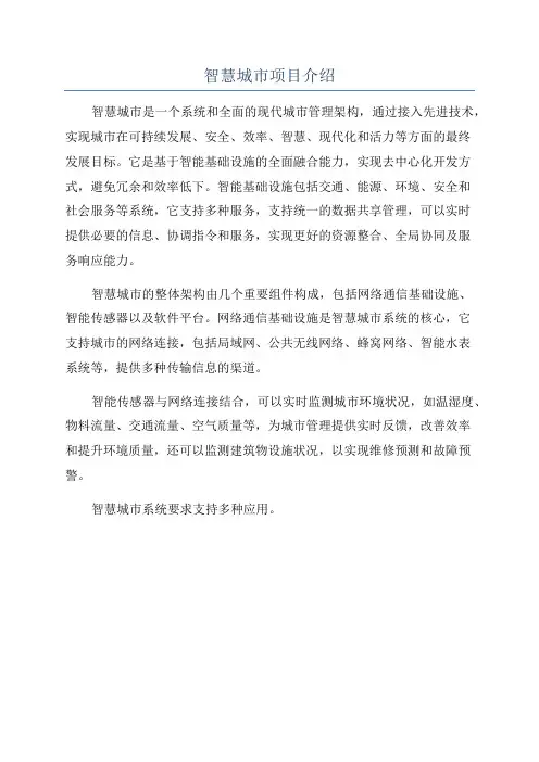 智慧城市项目介绍