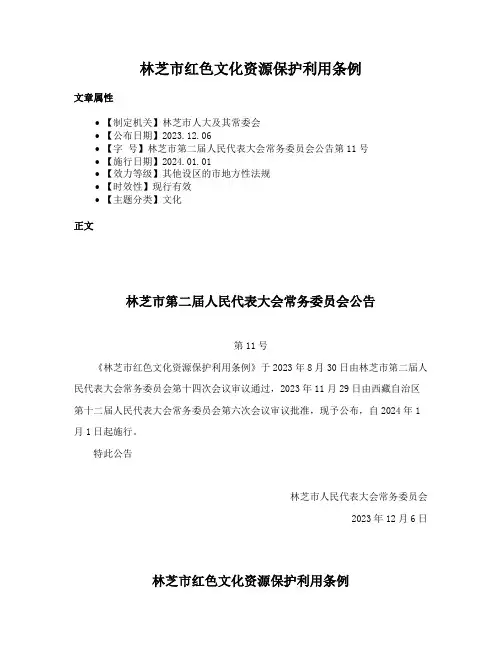 林芝市红色文化资源保护利用条例