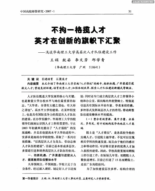 不拘一格揽人才英才在创新的旗帜下汇聚——浅谈华南理工大学高层次人才队伍建设工作