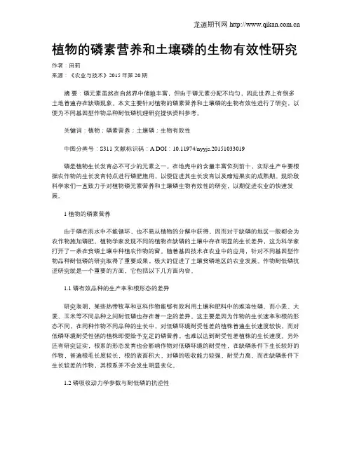 植物的磷素营养和土壤磷的生物有效性研究