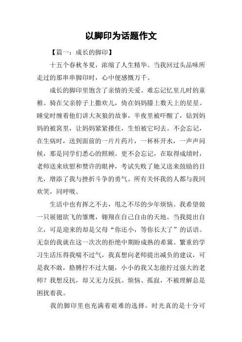以脚印为话题作文