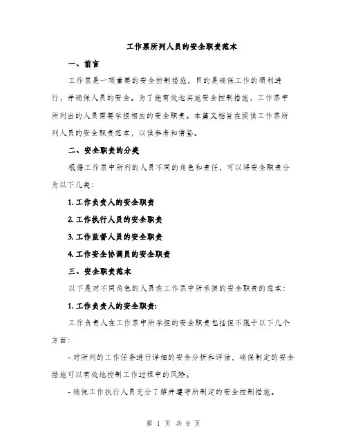 工作票所列人员的安全职责范本