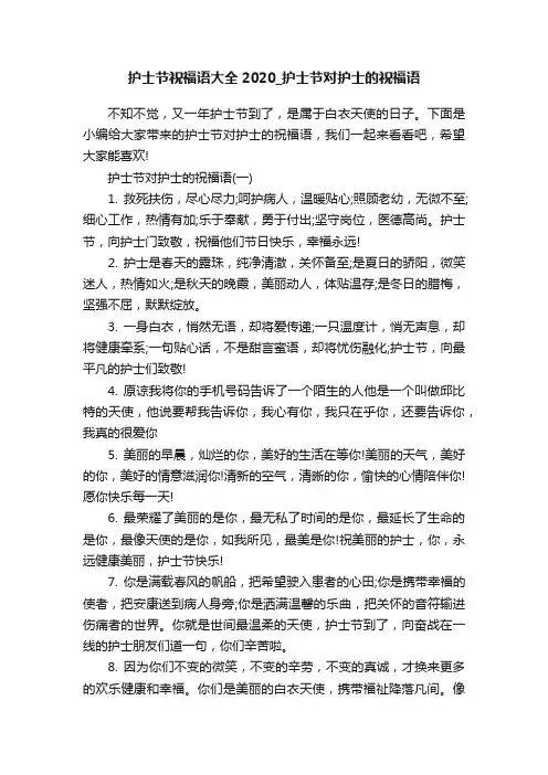 护士节祝福语大全2020_护士节对护士的祝福语