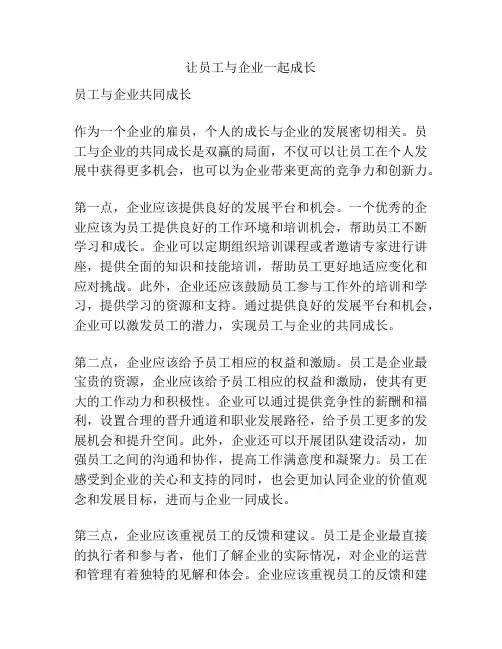 让员工与企业一起成长