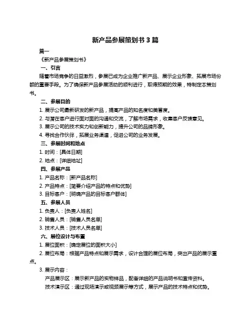新产品参展策划书3篇