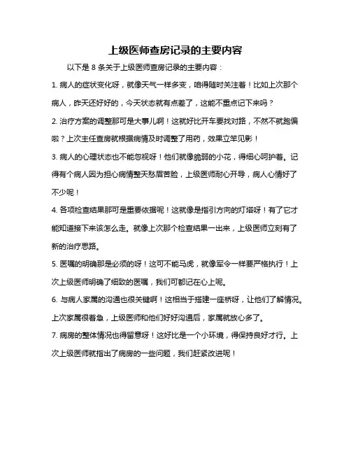 上级医师查房记录的主要内容