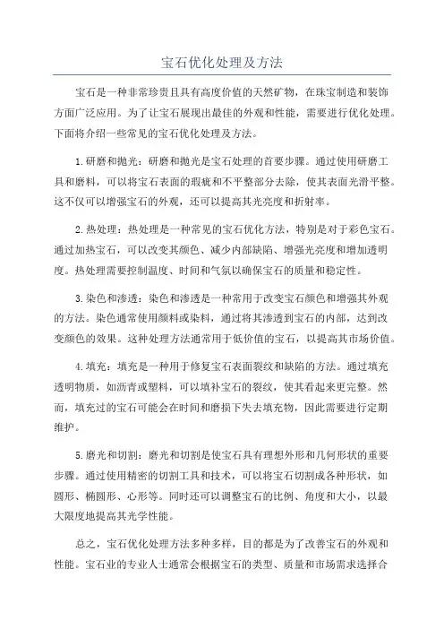 宝石优化处理及方法