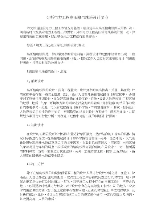 分析电力工程高压输电线路设计要点