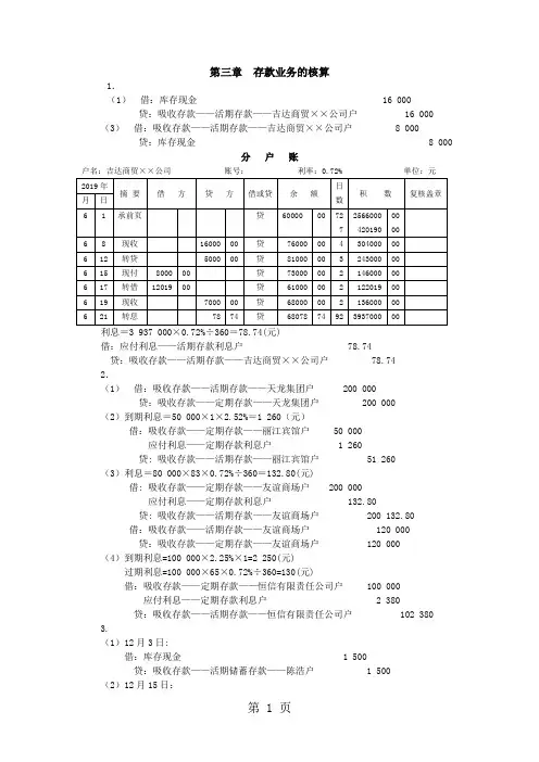 金融企业会计教材习题参考答案精品文档12页