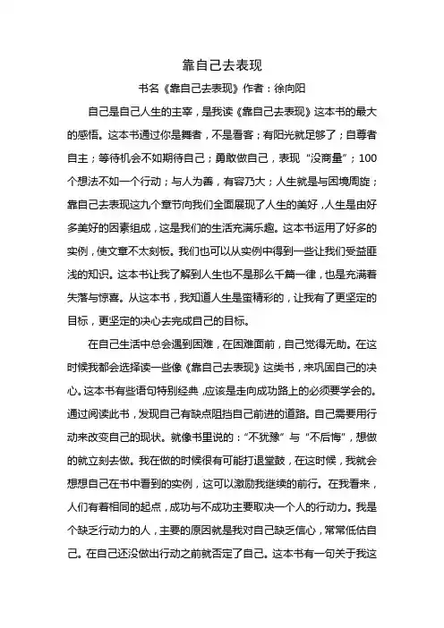 《靠自己去表现》读后感