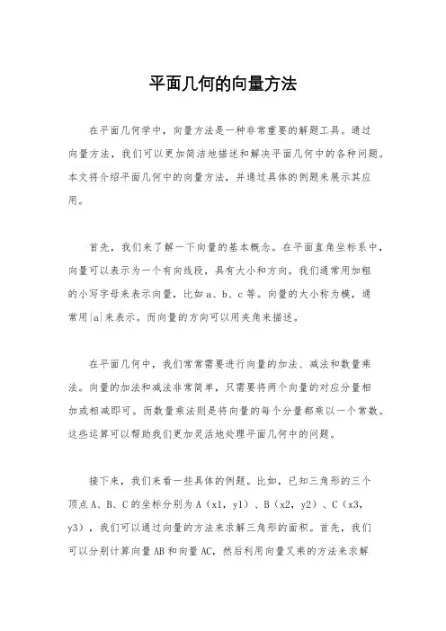 平面几何的向量方法