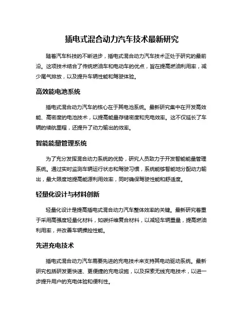 插电式混合动力汽车技术最新研究