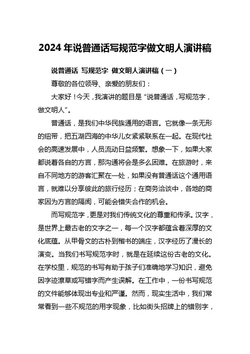 2024年说普通话写规范字做文明人演讲稿