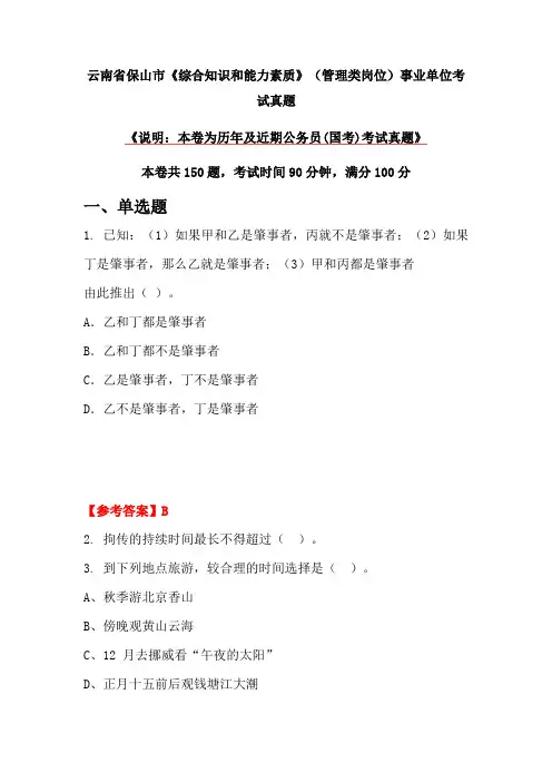 云南省保山市《综合知识和能力素质》(管理类岗位)事业单位考试真题