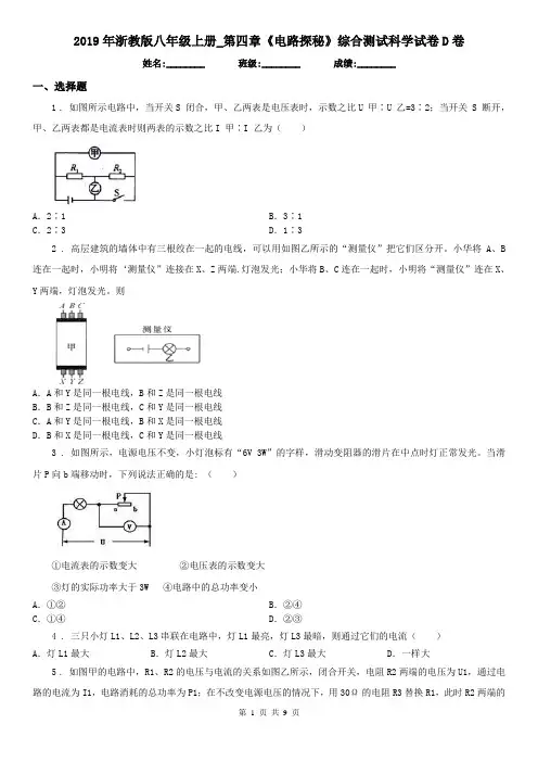 2019年浙教版八年级上册_第四章《电路探秘》综合测试科学试卷D卷