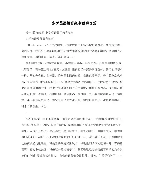 小学英语教育叙事故事3篇