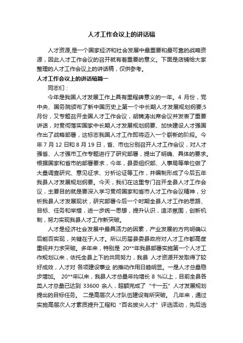 人才工作会议上的讲话稿