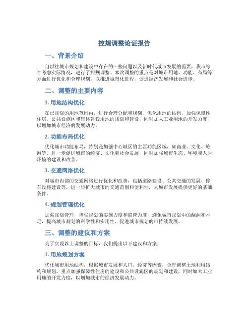 控规调整论证报告yu2.29