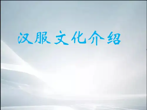 汉服文化介绍(精品课件).ppt