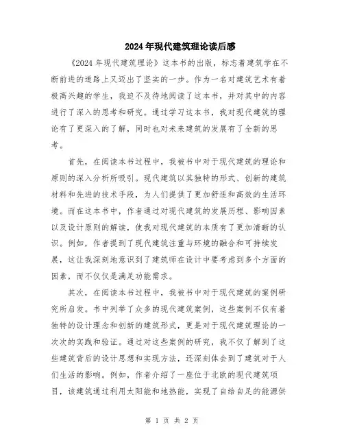 2024年现代建筑理论读后感