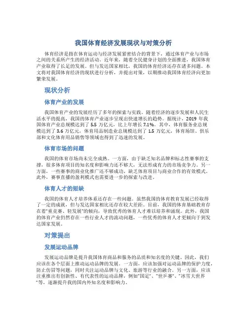 我国体育经济发展现状与对策分析