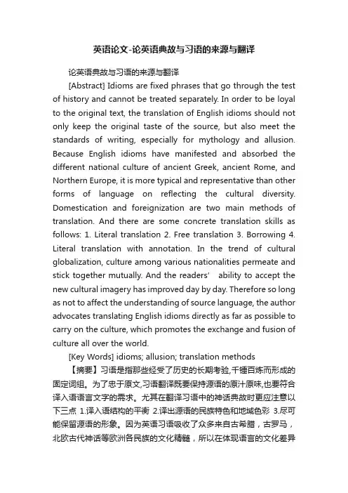 英语论文-论英语典故与习语的来源与翻译