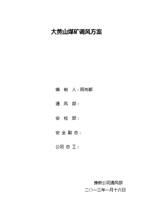矿井调风方案