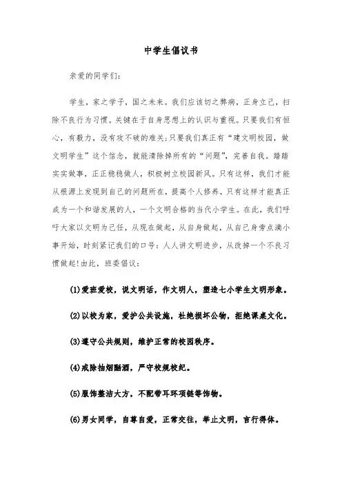 中学生倡议书（六篇）