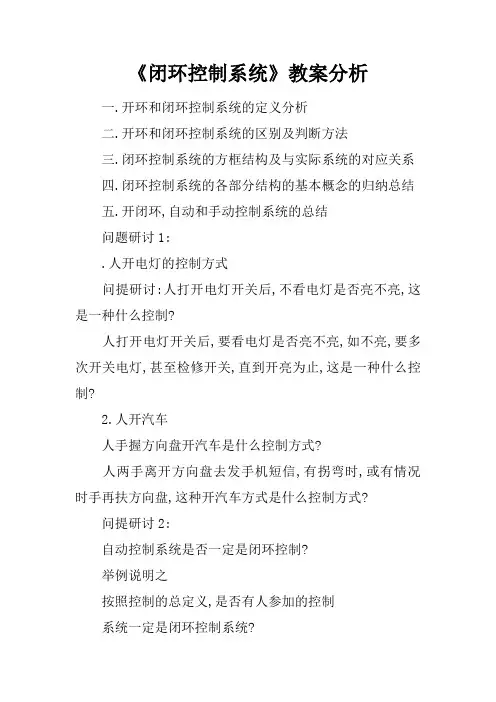 《闭环控制系统》教案分析