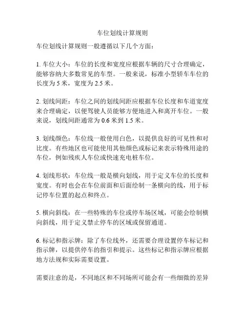 车位划线计算规则