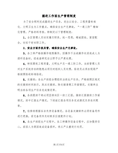 掘进工作面生产管理制度(5篇)