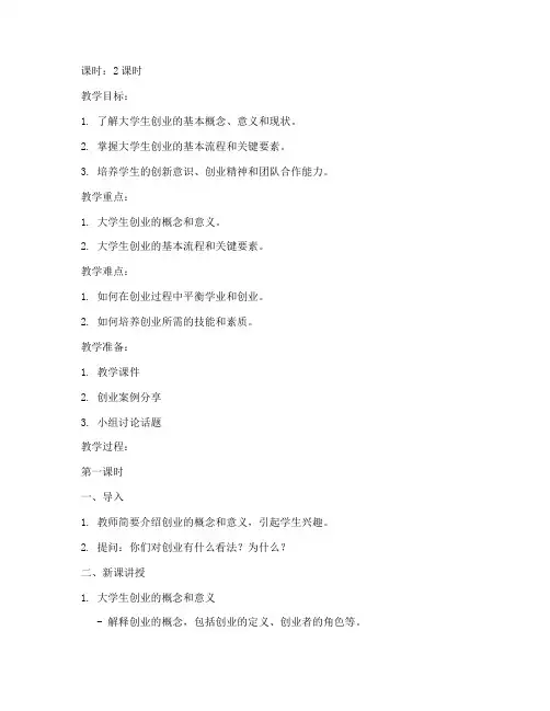 大学生创业概述教案