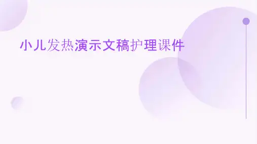 小儿发热演示文稿护理课件