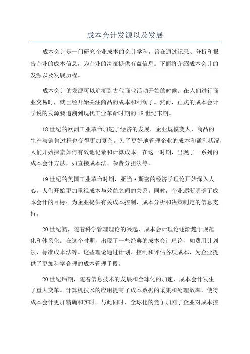 成本会计发源以及发展