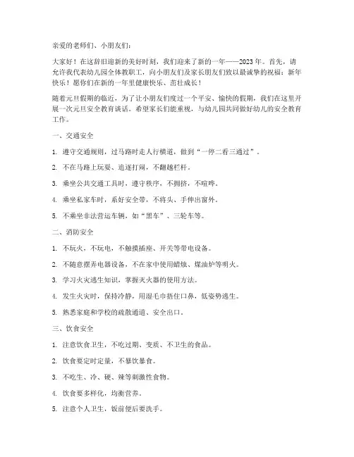 幼儿园元旦安全教育谈话