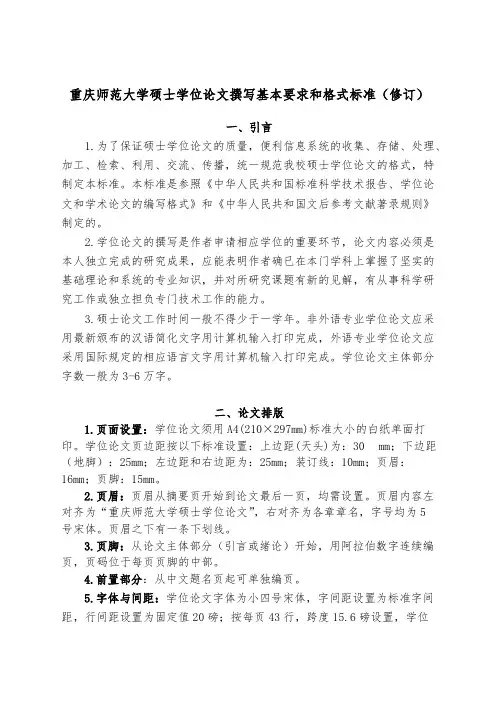 重庆师范大学硕士学位论文撰写基本要求和格式规范