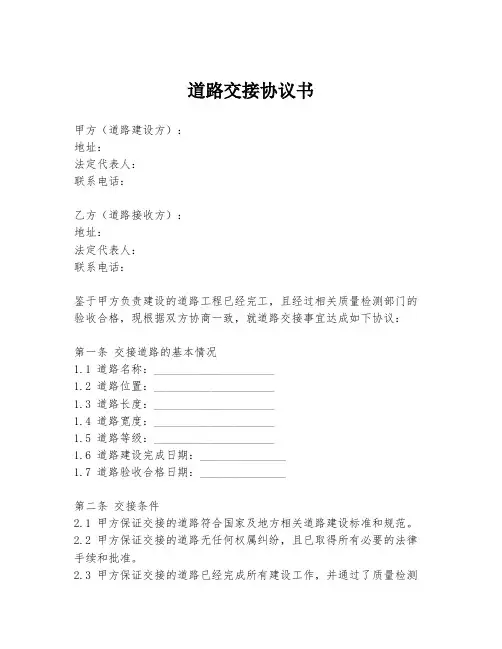 道路交接协议书