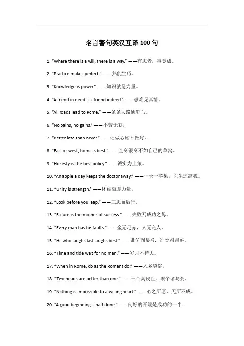 名言警句英汉互译100句