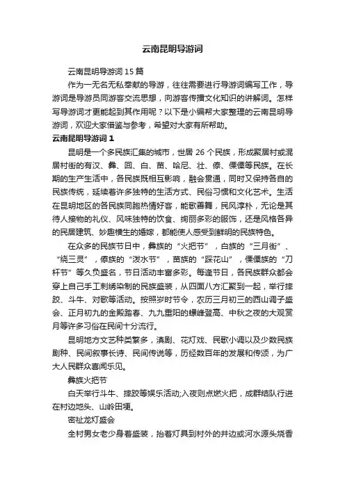 云南昆明导游词15篇