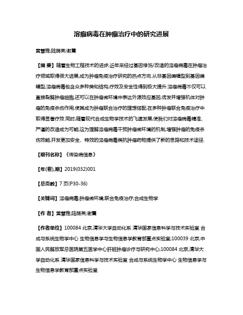 溶瘤病毒在肿瘤治疗中的研究进展