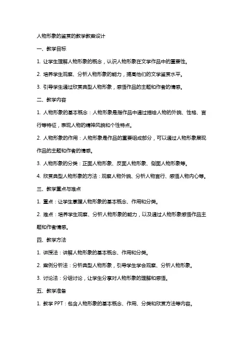 人物形象的鉴赏的教学教案设计