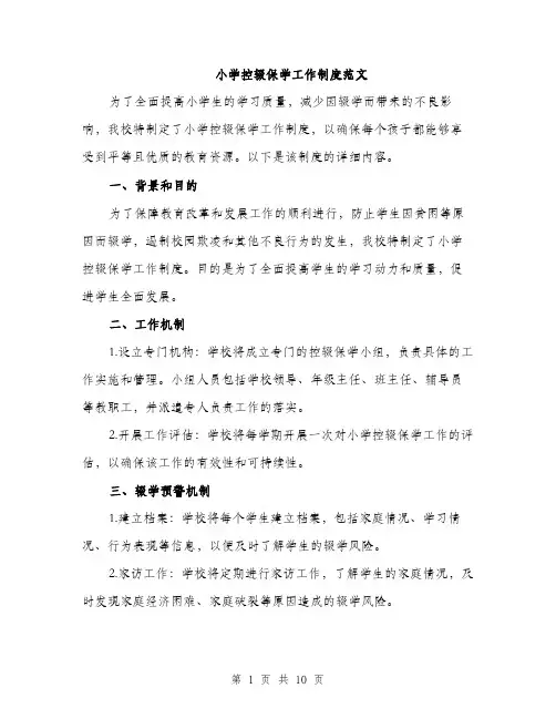 小学控辍保学工作制度范文（三篇）
